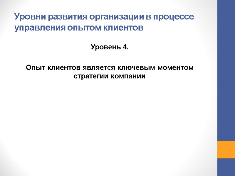 Уровни развития организации в процессе управления опытом клиентов Уровень 4. Опыт клиентов Уровни развития организации в процессе управления опытом клиентов Уровень 4. Опыт клиентов